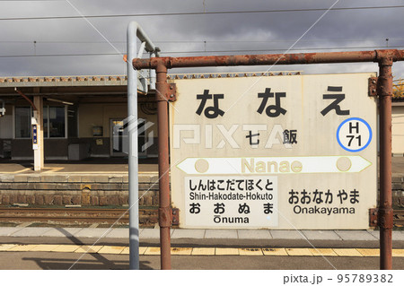 【JR七飯駅】駅舎、ホームの様子(入場券購入の上撮影) 【JR七飯駅】駅舎、ホームの様子(入場券購入の上撮影) 95789382