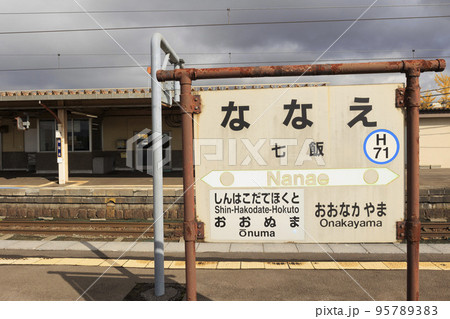 【JR七飯駅】駅舎、ホームの様子(入場券購入の上撮影) 【JR七飯駅】駅舎、ホームの様子(入場券購入の上撮影) 95789383