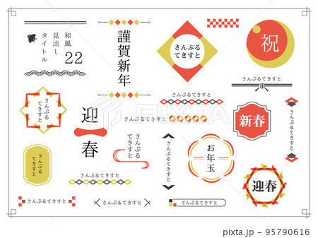 和風見出しセット22 95790616