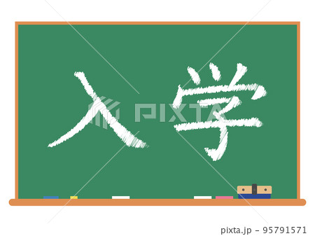 入学 黒板 95791571