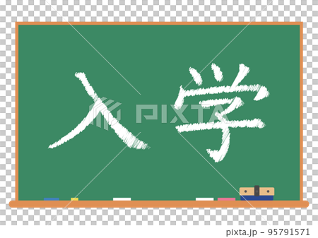 入学 黒板 95791571