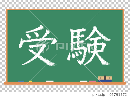 黑板 黑板 95791572