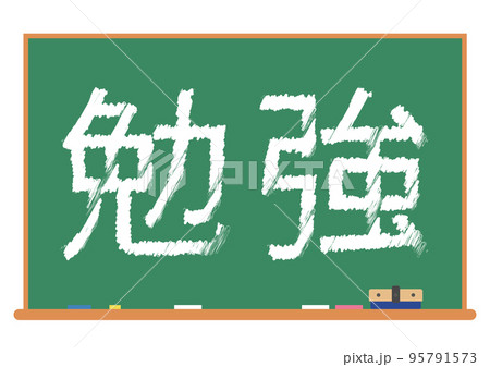 勉強 黒板 95791573