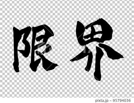 Limit character brush character Limit character brush character 95794036