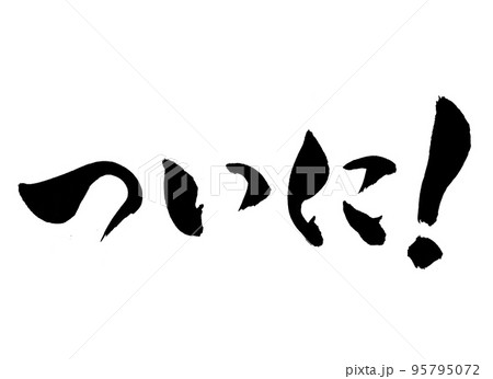 ついに! 文字 筆文字 ついに! 文字 筆文字 95795072