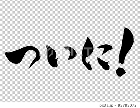 ついに! 文字 筆文字 ついに! 文字 筆文字 95795072