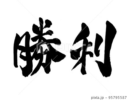 勝利　文字　筆文字 95795587