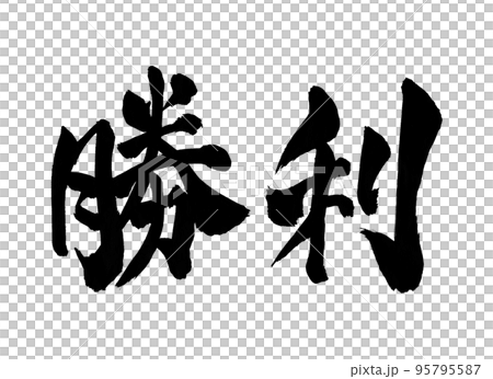 勝利　文字　筆文字 95795587