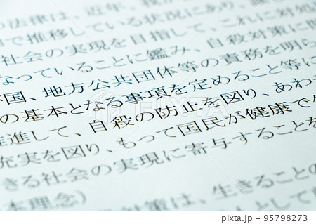 「自殺対策基本法」(自殺対策法)の条文の「自殺の防止」を中心としたアップ。 95798273