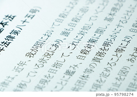 「自殺対策基本法」(自殺対策法)の条文の「自殺対策」を中心としたアップ。 95798274