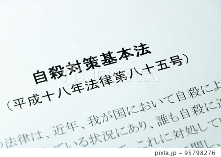 「自殺対策基本法」(自殺対策法)。 95798276