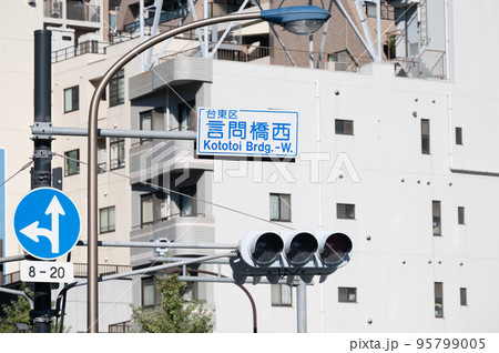 言問橋西交差点名 95799005