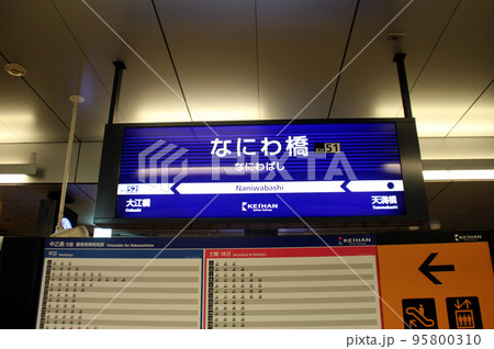 京阪電車なにわ橋駅の案内板 95800310
