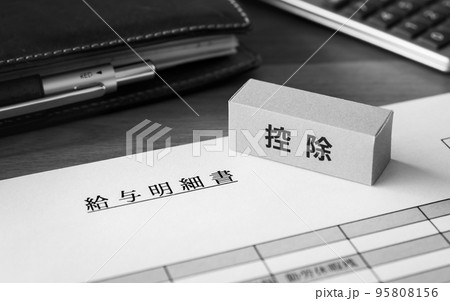 控除と給与明細書　控除　確定申告　年末調整　制度 95808156