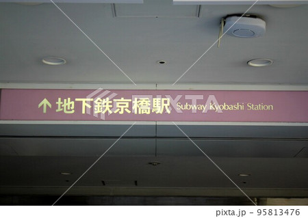 大阪メトロ京橋駅 大阪メトロ京橋駅 95813476