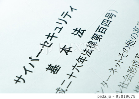 「サイバーセキュリティ基本法」。 95819679