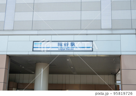 京浜急行空港線糀谷駅 京浜急行空港線糀谷駅 95819726