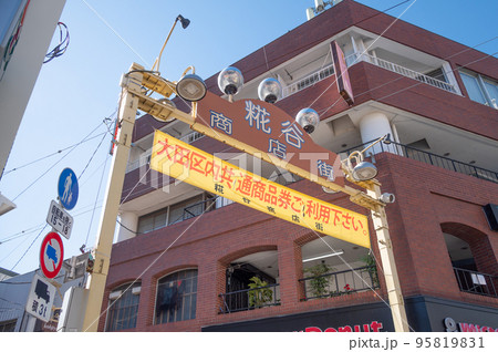 糀谷商店街 95819831