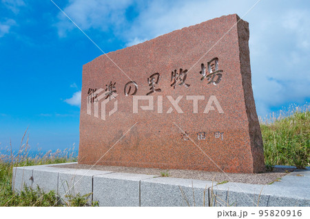 「能楽の里牧場」跡地の石碑【福井県今立郡池田町水海】 95820916