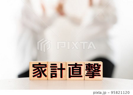 イメージ 家計直撃 イメージ 家計直撃 95821120