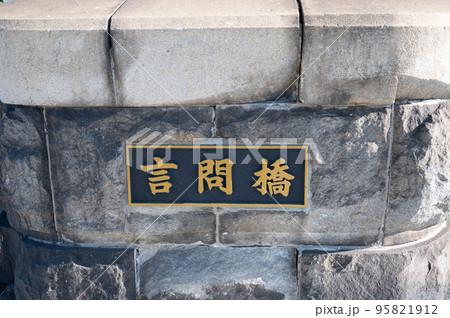 言問橋 95821912