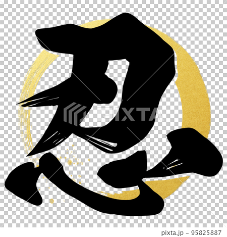 忍の文字素材 95825887
