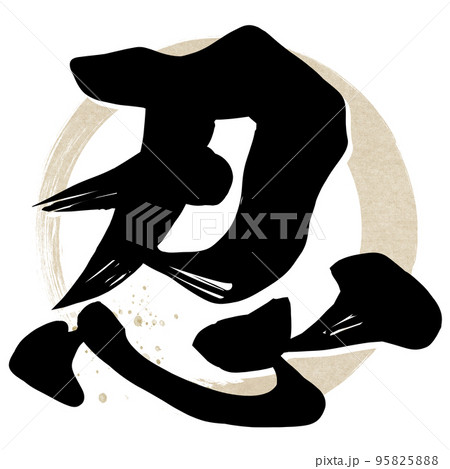 忍の文字素材 忍の文字素材 95825888