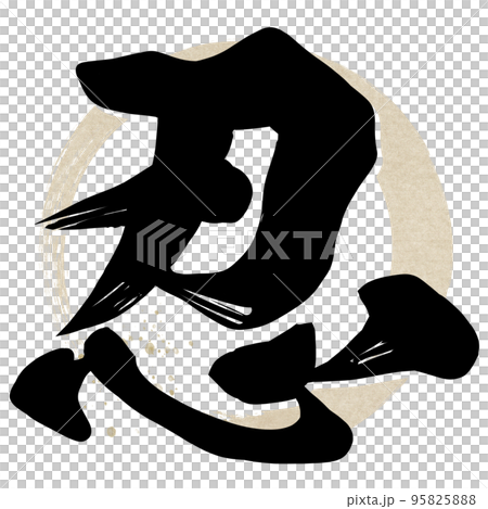 忍の文字素材 忍の文字素材 95825888