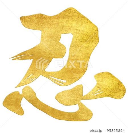 忍の文字素材 95825894