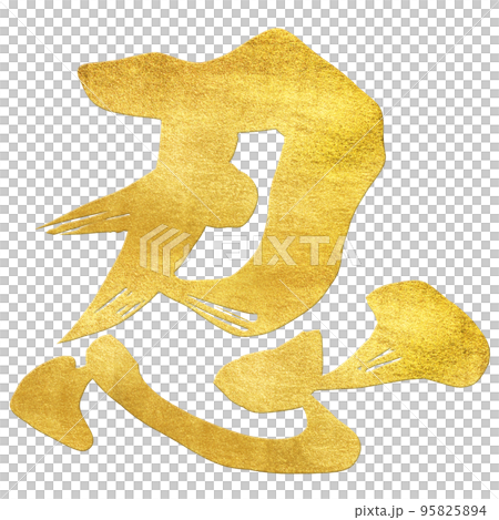 忍の文字素材 95825894