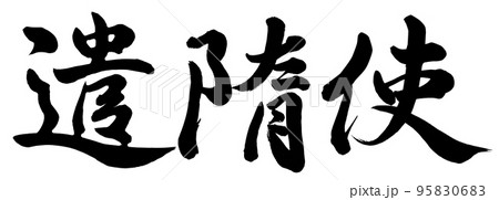 遣隋使 遣隋使 95830683