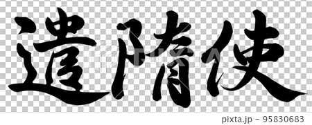 遣隋使 遣隋使 95830683