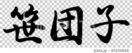 竹餃子 竹餃子 95830688