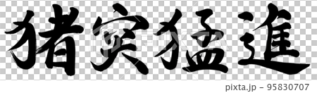 魯莽的匆忙 95830707