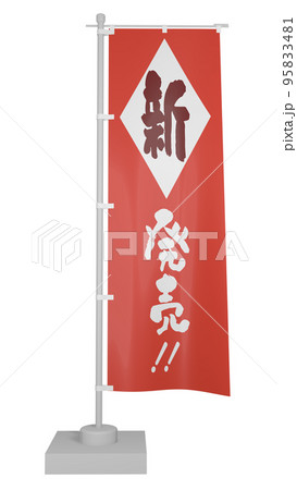 「新発売」のぼり（旗の揺らめきパターン複数あります） 95833481