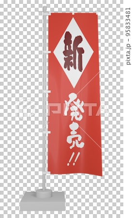 「新発売」のぼり（旗の揺らめきパターン複数あります） 95833481