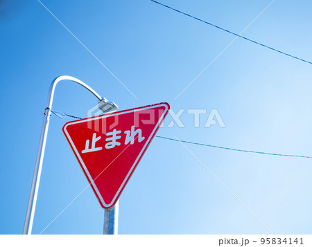 一時停止の規制標識 95834141
