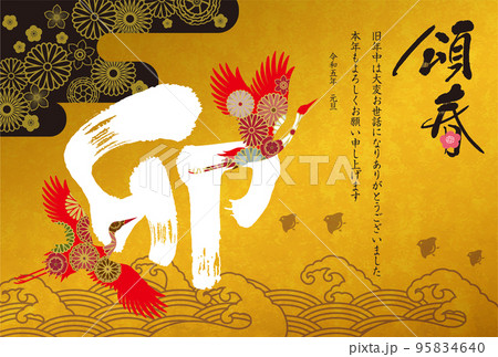 2023年賀状078 95834640