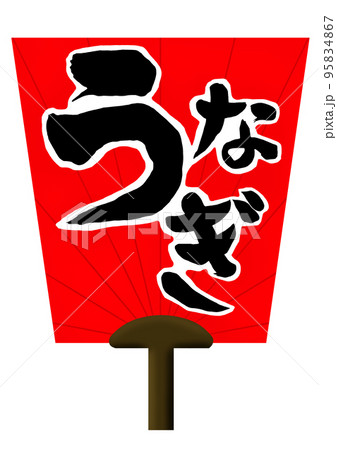 土用の丑の日販売促進用うなぎの筆文字が書かれた赤いうちわ 95834867