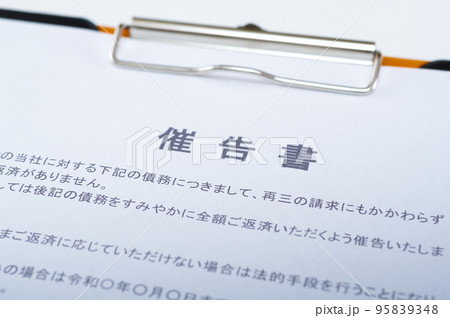 催告書 催告書 95839348