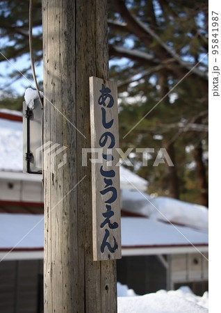 芦野公園駅 芦野公園駅 95841987