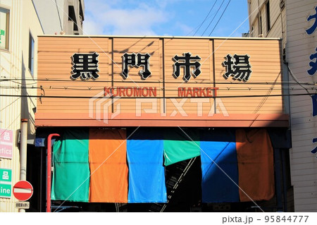 黒門市場 黒門市場 95844777