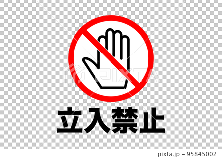 No trespassing icon (png) - Stock Illustration [95845002] - PIXTA