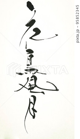 花鳥風月　書道アート作品 花鳥風月 書道アート作品