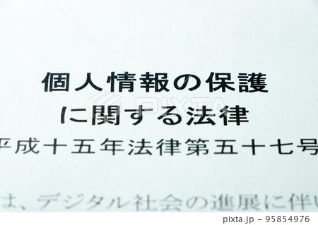 「個人情報の保護に関する法律」(個人情報保護法)。 「個人情報の保護に関する法律」(個人情報保護法)。 95854976