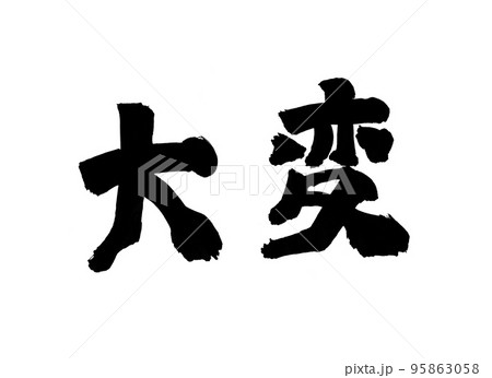 大変 文字 筆文字 大変 文字 筆文字 95863058
