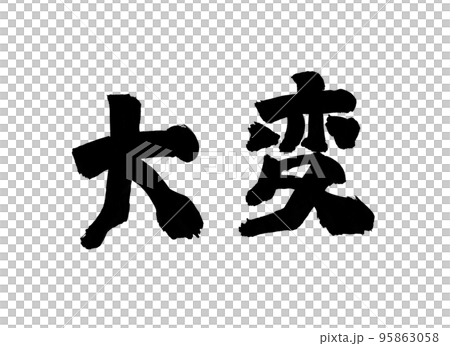 大変 文字 筆文字のイラスト素材 [95863058] - PIXTA