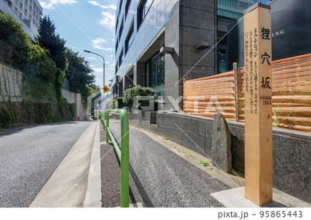 東京都港区麻布狸穴町の狸穴坂 東京都港区麻布狸穴町の狸穴坂 95865443