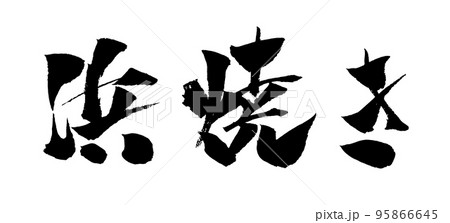 浜焼き イラスト 筆文字 浜焼き イラスト 筆文字 95866645