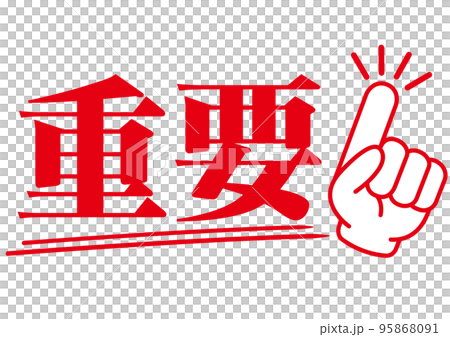 重要,ポイント,確認,注目,チェック,要点,大切,大事,指,手,強調,ビジネス,学校,指さし,目印,のイラスト素材 [95868091 ...